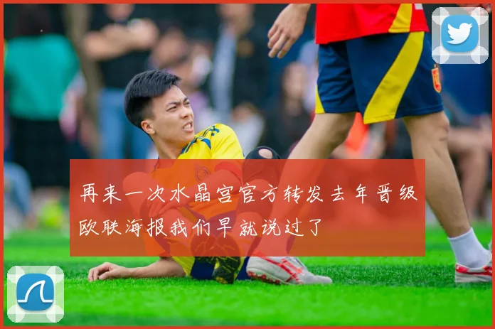 再来一次水晶宫官方转发去年晋级欧联海报我们早就说过了