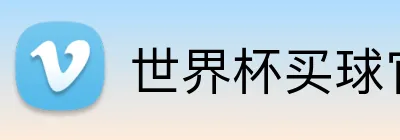 世界杯买球官方平台 Logo